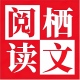 栖文阅读